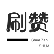 快手抖音24小时免费下单